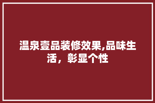 温泉壹品装修效果,品味生活，彰显个性