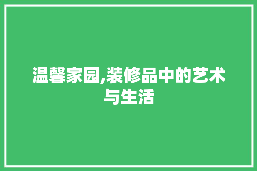 温馨家园,装修品中的艺术与生活 木雕艺术