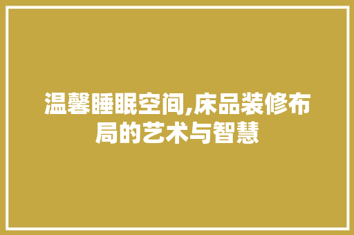 温馨睡眠空间,床品装修布局的艺术与智慧 地板材料