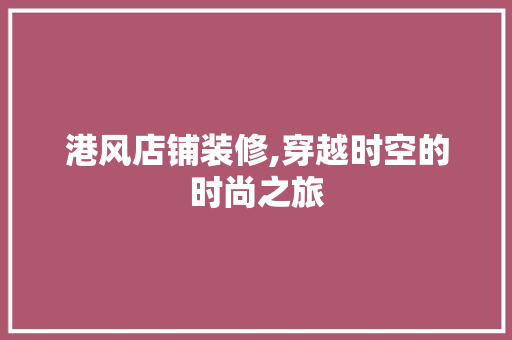 港风店铺装修,穿越时空的时尚之旅 卧室装修