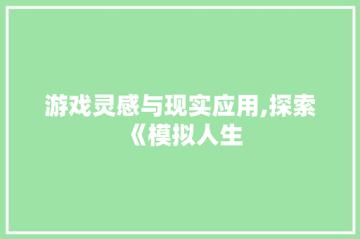 游戏灵感与现实应用,探索《模拟人生 现代风格装饰