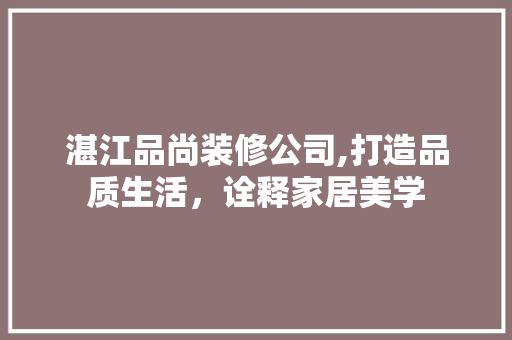 湛江品尚装修公司,打造品质生活，诠释家居美学 卧室装修