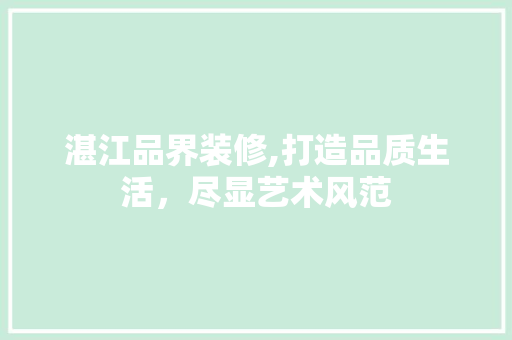 湛江品界装修,打造品质生活，尽显艺术风范 木雕艺术