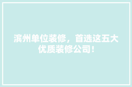 滨州单位装修，首选这五大优质装修公司！ 木雕艺术
