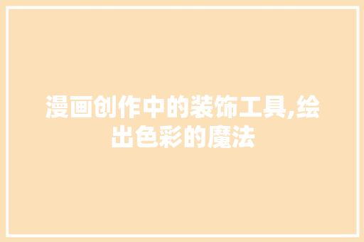 漫画创作中的装饰工具,绘出色彩的魔法