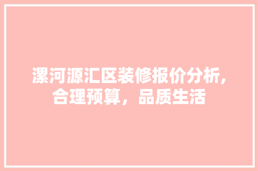 漯河源汇区装修报价分析,合理预算，品质生活 客厅装修