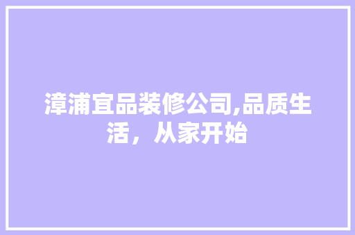 漳浦宜品装修公司,品质生活，从家开始 木雕艺术