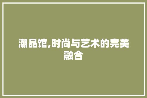 潮品馆,时尚与艺术的完美融合 卧室装修