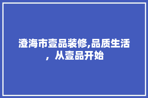 澄海市壹品装修,品质生活，从壹品开始 卧室装修