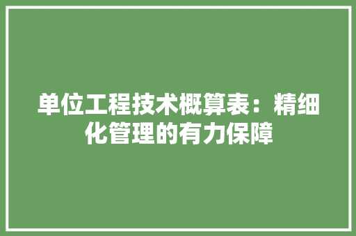 单位工程技术概算表：精细化管理的有力保障 家居装修