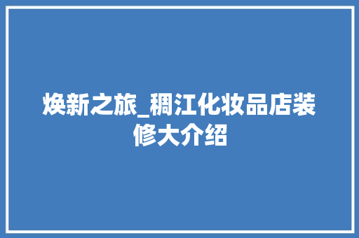 焕新之旅_稠江化妆品店装修大介绍 卧室装修