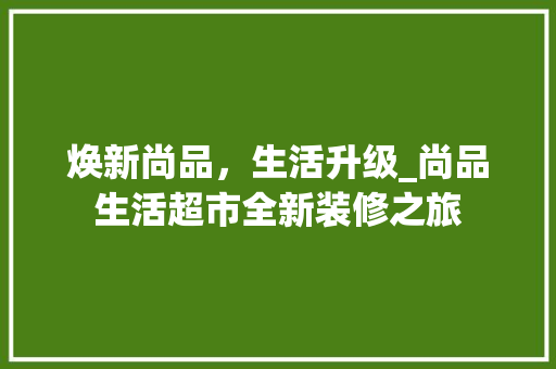 焕新尚品，生活升级_尚品生活超市全新装修之旅 室内设计