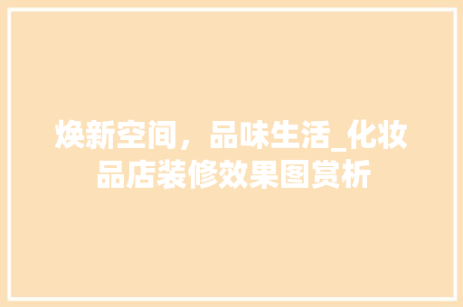 焕新空间，品味生活_化妆品店装修效果图赏析 地板材料