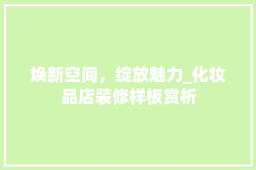 焕新空间，绽放魅力_化妆品店装修样板赏析 卧室装修
