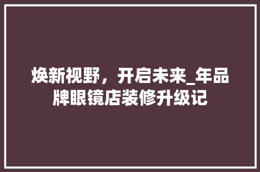 焕新视野，开启未来_年品牌眼镜店装修升级记 中式风格装饰