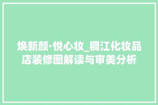 焕新颜·悦心妆_稠江化妆品店装修图解读与审美分析 家居装修