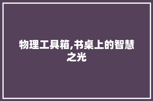 物理工具箱,书桌上的智慧之光 地板材料
