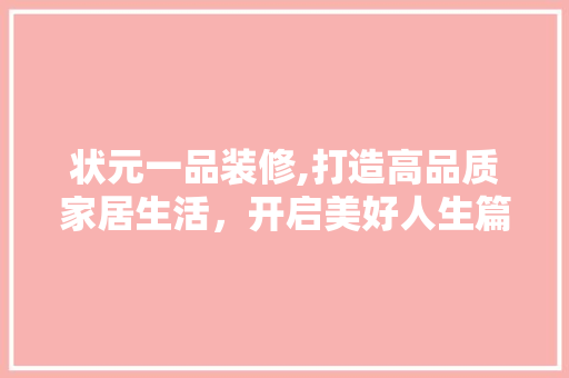 状元一品装修,打造高品质家居生活，开启美好人生篇章 软装设计