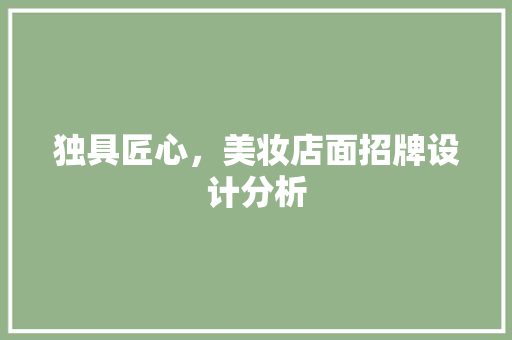 独具匠心，美妆店面招牌设计分析 软装设计