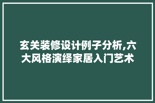 玄关装修设计例子分析,六大风格演绎家居入门艺术 中式风格装饰