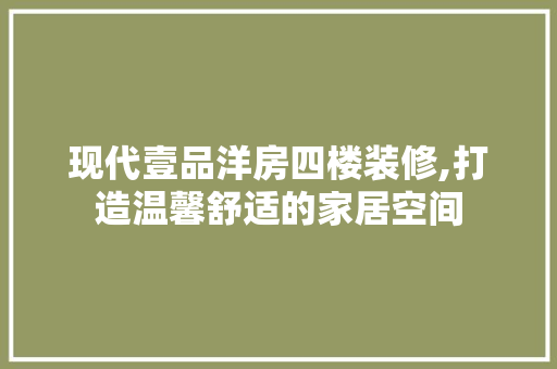 现代壹品洋房四楼装修,打造温馨舒适的家居空间 中式风格装饰