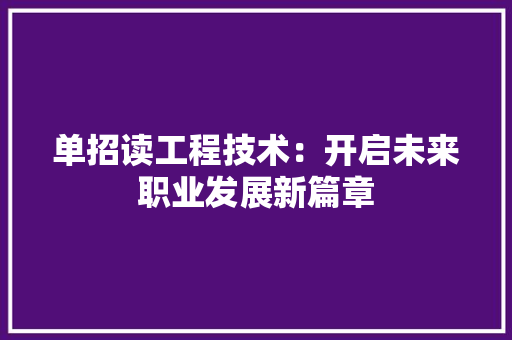 单招读工程技术：开启未来职业发展新篇章 家居装修