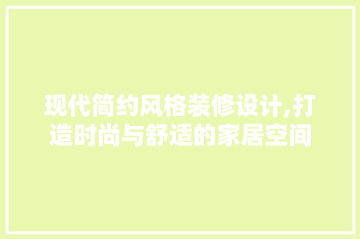现代简约风格装修设计,打造时尚与舒适的家居空间 软装设计
