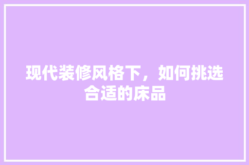 现代装修风格下，如何挑选合适的床品 卧室装修
