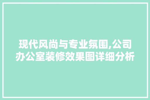 现代风尚与专业氛围,公司办公室装修效果图详细分析 卧室装修