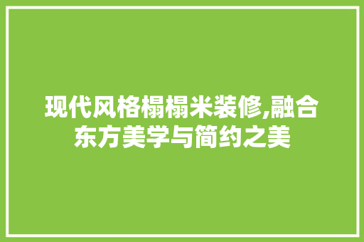 现代风格榻榻米装修,融合东方美学与简约之美