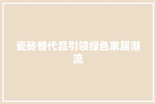 瓷砖替代品引领绿色家居潮流 卧室装修