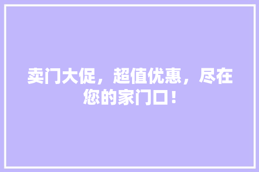卖门大促，超值优惠，尽在您的家门口！ 家居装修