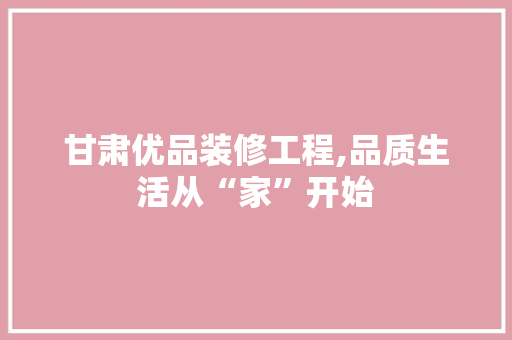 甘肃优品装修工程,品质生活从“家”开始 客厅装修