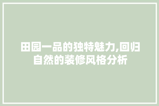 田园一品的独特魅力,回归自然的装修风格分析 软装设计
