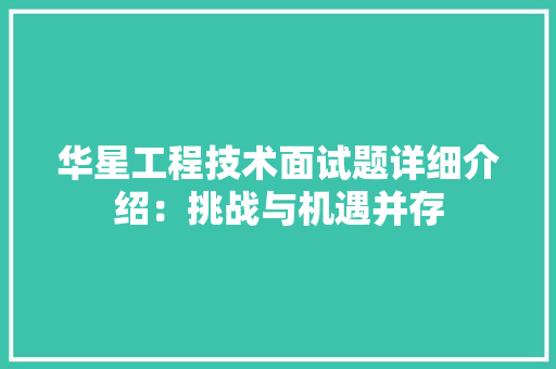 华星工程技术面试题详细介绍：挑战与机遇并存 家居装修