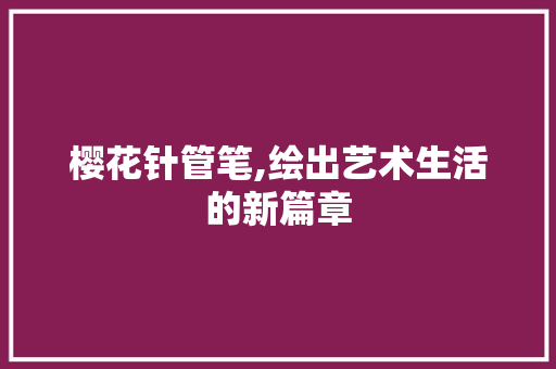 樱花针管笔,绘出艺术生活的新篇章 木雕艺术