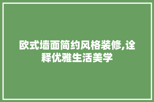 欧式墙面简约风格装修,诠释优雅生活美学 现代风格装饰