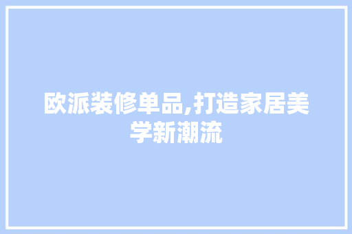欧派装修单品,打造家居美学新潮流 客厅装修