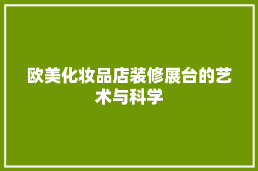 欧美化妆品店装修展台的艺术与科学