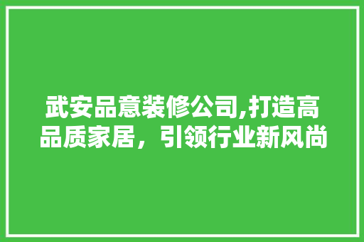 武安品意装修公司,打造高品质家居，引领行业新风尚 卧室装修