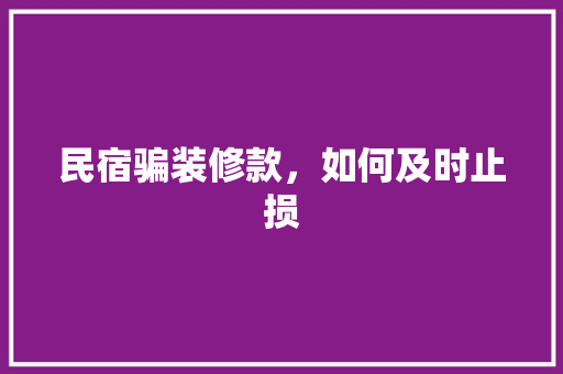 民宿骗装修款，如何及时止损 地板材料