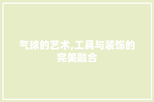 气球的艺术,工具与装饰的完美融合 中式风格装饰