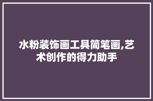 水粉装饰画工具简笔画,艺术创作的得力助手 软装设计
