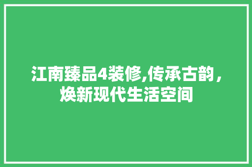 江南臻品4装修,传承古韵，焕新现代生活空间 卧室装修