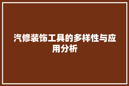 汽修装饰工具的多样性与应用分析 卧室装修