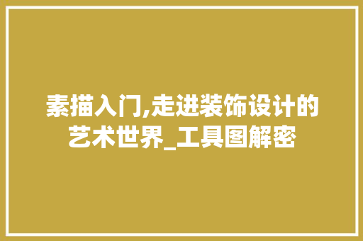 素描入门,走进装饰设计的艺术世界_工具图解密