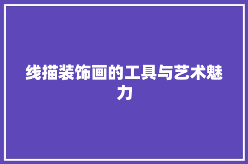 线描装饰画的工具与艺术魅力 现代风格装饰