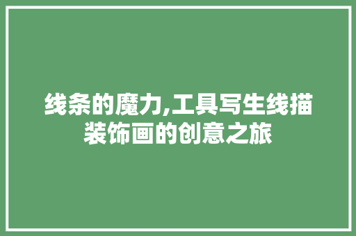 线条的魔力,工具写生线描装饰画的创意之旅 软装设计
