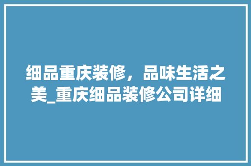 细品重庆装修，品味生活之美_重庆细品装修公司详细分析 卧室装修