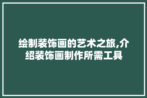 绘制装饰画的艺术之旅,介绍装饰画制作所需工具 客厅装修